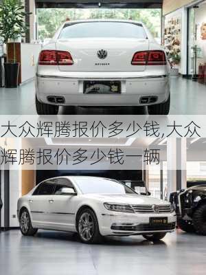 大众辉腾报价多少钱,大众辉腾报价多少钱一辆