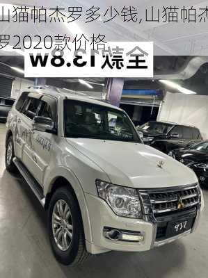 山猫帕杰罗多少钱,山猫帕杰罗2020款价格