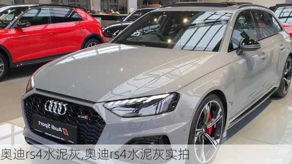 奥迪rs4水泥灰,奥迪rs4水泥灰实拍