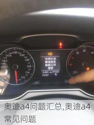 奥迪a4问题汇总,奥迪a4常见问题