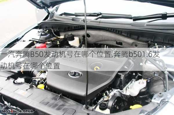 一汽奔腾B50发动机号在哪个位置,奔腾b501.6发动机号在哪个位置