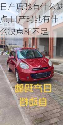 日产玛驰有什么缺点,日产玛驰有什么缺点和不足