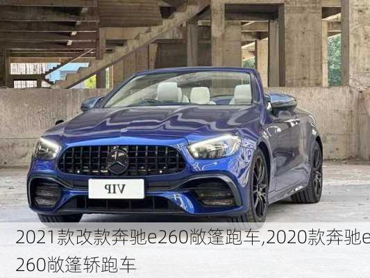2021款改款奔驰e260敞篷跑车,2020款奔驰e260敞篷轿跑车