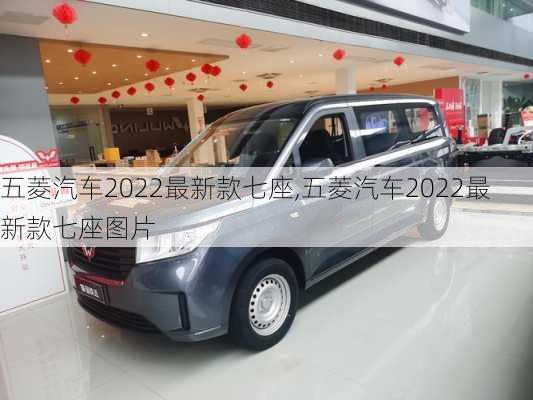五菱汽车2022最新款七座,五菱汽车2022最新款七座图片