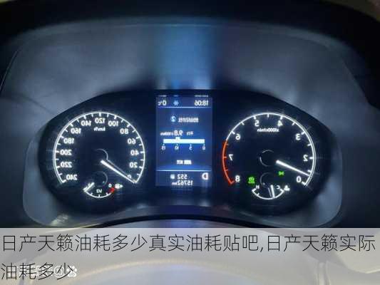 日产天籁油耗多少真实油耗贴吧,日产天籁实际油耗多少