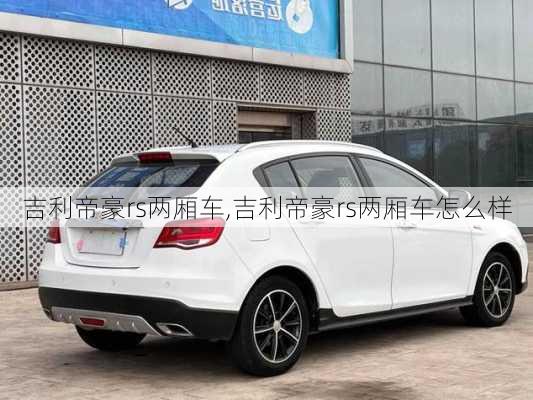 吉利帝豪rs两厢车,吉利帝豪rs两厢车怎么样