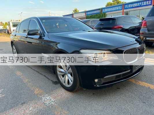 宝马730i二手,宝马730i二手车