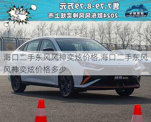 海口二手东风风神奕炫价格,海口二手东风风神奕炫价格多少