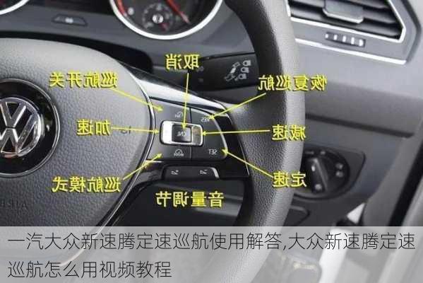 一汽大众新速腾定速巡航使用解答,大众新速腾定速巡航怎么用视频教程
