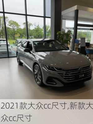 2021款大众cc尺寸,新款大众cc尺寸