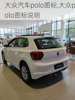大众汽车polo图标,大众polo图标说明