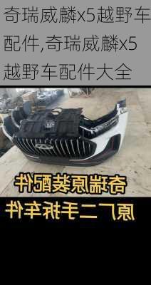 奇瑞威麟x5越野车配件,奇瑞威麟x5越野车配件大全