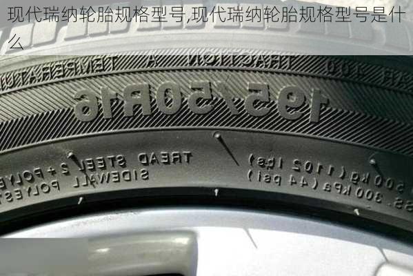 现代瑞纳轮胎规格型号,现代瑞纳轮胎规格型号是什么