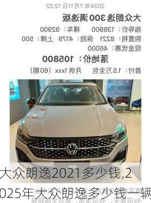 大众朗逸2021多少钱,2025年大众朗逸多少钱一辆