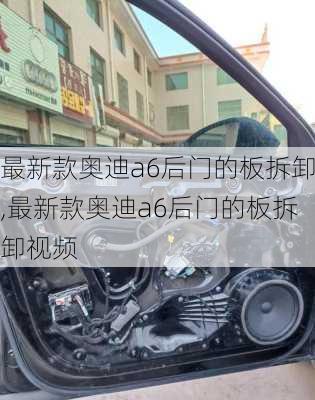 最新款奥迪a6后门的板拆卸,最新款奥迪a6后门的板拆卸视频