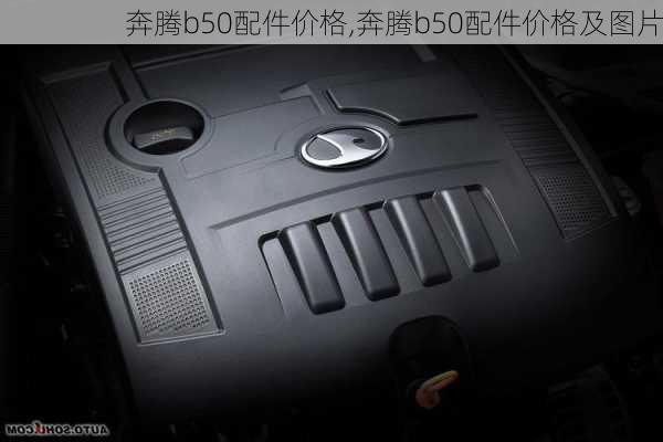 奔腾b50配件价格,奔腾b50配件价格及图片