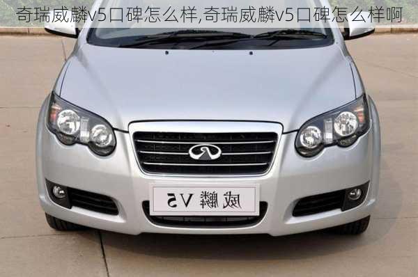 奇瑞威麟v5口碑怎么样,奇瑞威麟v5口碑怎么样啊