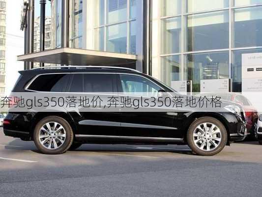奔驰gls350落地价,奔驰gls350落地价格