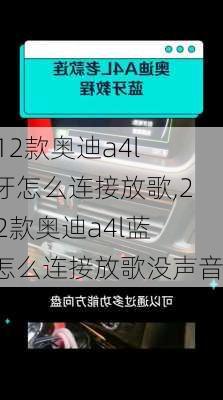 2012款奥迪a4l蓝牙怎么连接放歌,2012款奥迪a4l蓝牙怎么连接放歌没声音