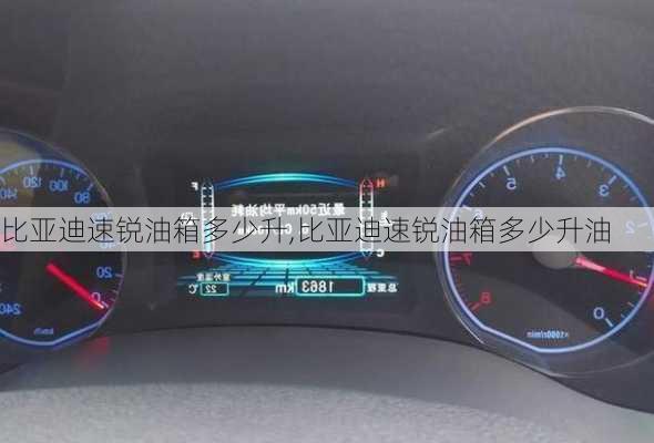 比亚迪速锐油箱多少升,比亚迪速锐油箱多少升油