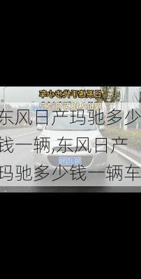 东风日产玛驰多少钱一辆,东风日产玛驰多少钱一辆车