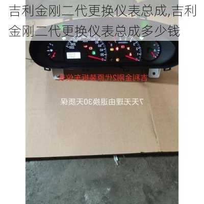 吉利金刚二代更换仪表总成,吉利金刚二代更换仪表总成多少钱