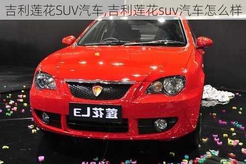 吉利莲花SUV汽车,吉利莲花suv汽车怎么样