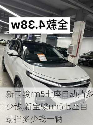 新宝骏rm5七座自动挡多少钱,新宝骏rm5七座自动挡多少钱一辆