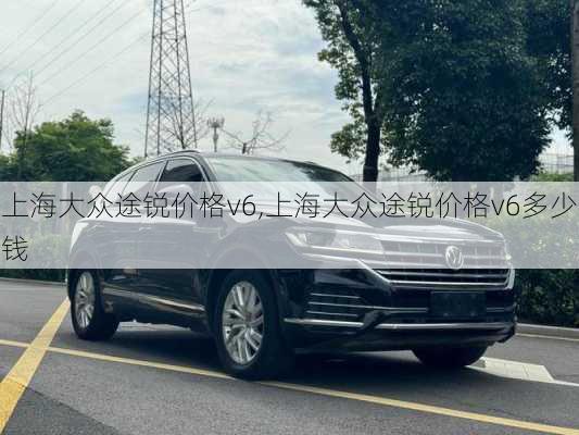 上海大众途锐价格v6,上海大众途锐价格v6多少钱