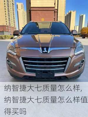 纳智捷大七质量怎么样,纳智捷大七质量怎么样值得买吗