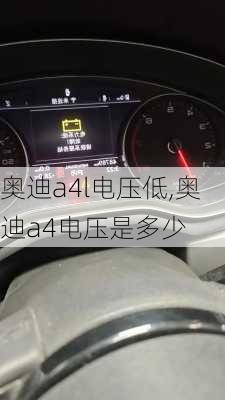奥迪a4l电压低,奥迪a4电压是多少