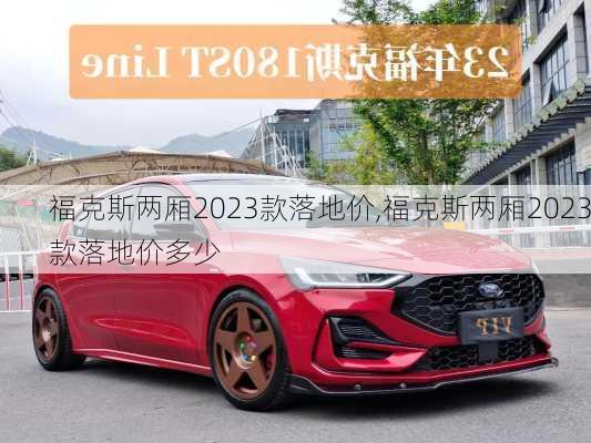 福克斯两厢2023款落地价,福克斯两厢2023款落地价多少