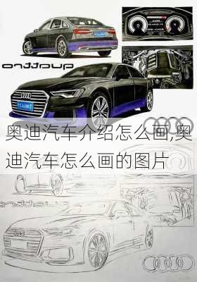 奥迪汽车介绍怎么画,奥迪汽车怎么画的图片