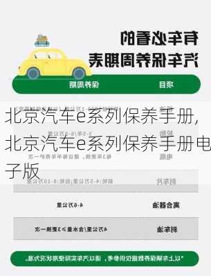 北京汽车e系列保养手册,北京汽车e系列保养手册电子版