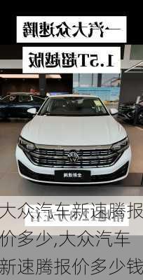 大众汽车新速腾报价多少,大众汽车新速腾报价多少钱