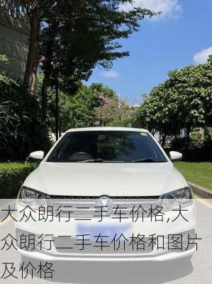 大众朗行二手车价格,大众朗行二手车价格和图片及价格