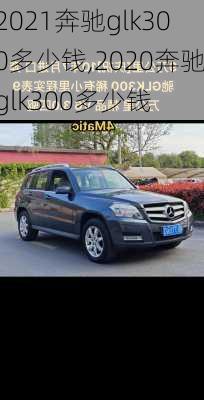 2021奔驰glk300多少钱,2020奔驰glk300多少钱
