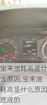 宝来油耗高是什么原因,宝来油耗高是什么原因造成的