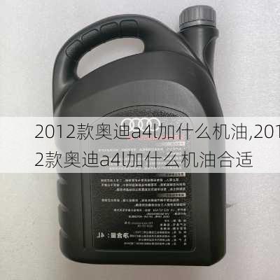 2012款奥迪a4l加什么机油,2012款奥迪a4l加什么机油合适