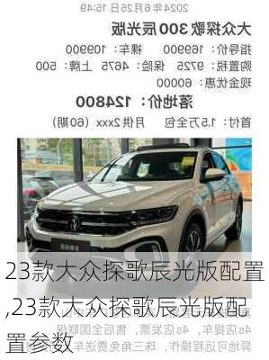 23款大众探歌辰光版配置,23款大众探歌辰光版配置参数