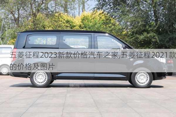 五菱征程2023新款价格汽车之家,五菱征程2021款的价格及图片