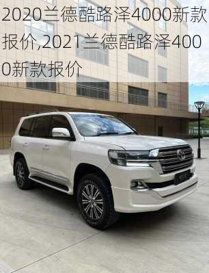 2020兰德酷路泽4000新款报价,2021兰德酷路泽4000新款报价
