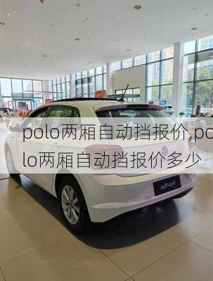 polo两厢自动挡报价,polo两厢自动挡报价多少