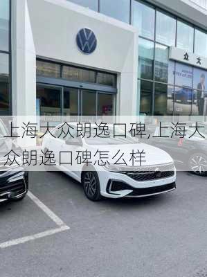 上海大众朗逸口碑,上海大众朗逸口碑怎么样