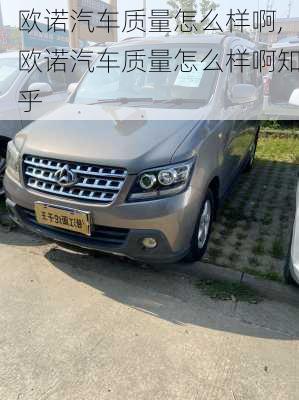 欧诺汽车质量怎么样啊,欧诺汽车质量怎么样啊知乎