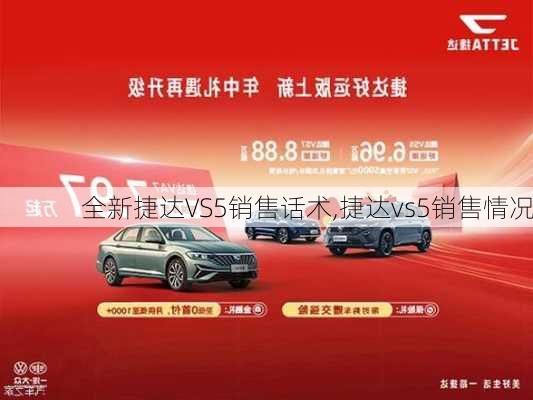 全新捷达VS5销售话术,捷达vs5销售情况