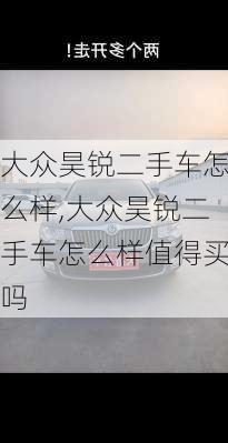 大众昊锐二手车怎么样,大众昊锐二手车怎么样值得买吗
