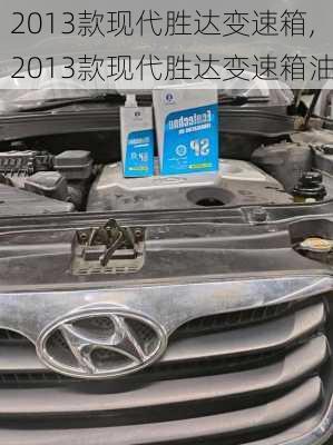 2013款现代胜达变速箱,2013款现代胜达变速箱油