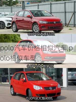 polo汽车价格相似汽车,polo相似车型