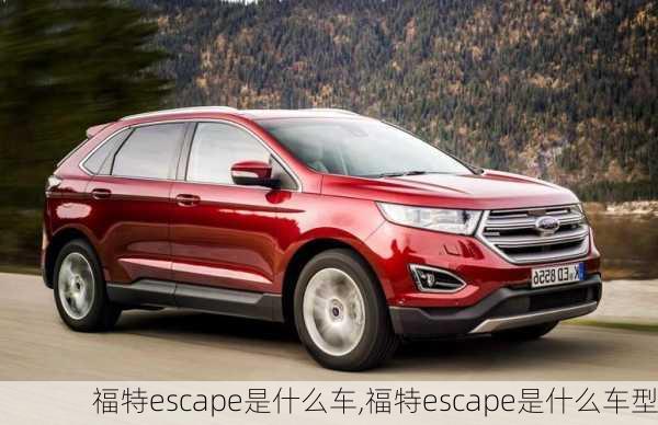 福特escape是什么车,福特escape是什么车型